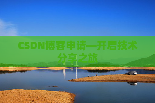 CSDN博客申请—开启技术分享之旅